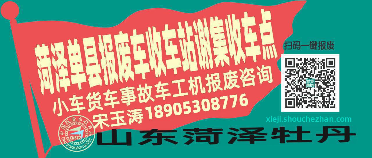 菏泽单县报废车收车站谢集收车点